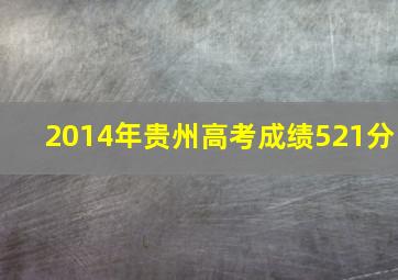 2014年贵州高考成绩521分