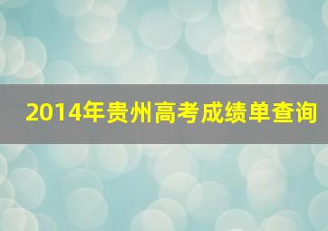 2014年贵州高考成绩单查询