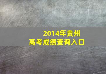 2014年贵州高考成绩查询入口