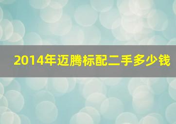 2014年迈腾标配二手多少钱