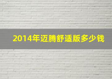 2014年迈腾舒适版多少钱