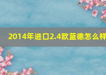 2014年进口2.4欧蓝德怎么样