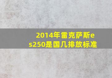 2014年雷克萨斯es250是国几排放标准