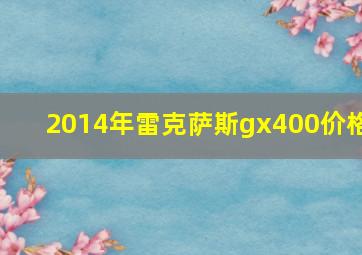 2014年雷克萨斯gx400价格