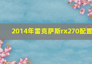 2014年雷克萨斯rx270配置