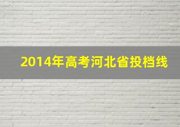 2014年高考河北省投档线