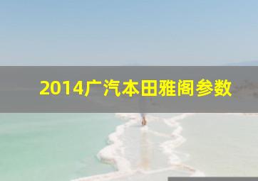 2014广汽本田雅阁参数