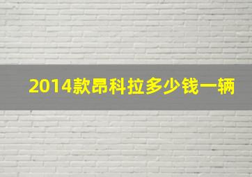 2014款昂科拉多少钱一辆