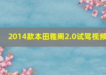 2014款本田雅阁2.0试驾视频