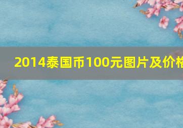 2014泰国币100元图片及价格