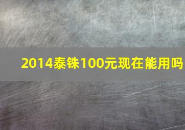 2014泰铢100元现在能用吗