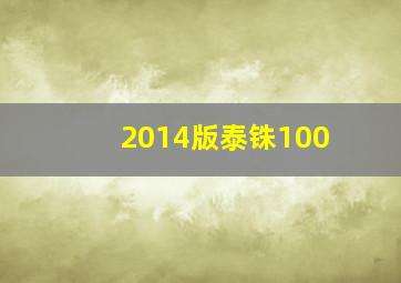 2014版泰铢100