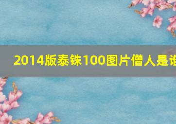 2014版泰铢100图片僧人是谁