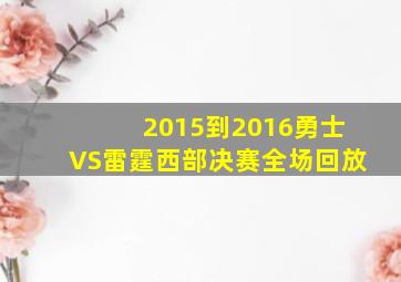 2015到2016勇士VS雷霆西部决赛全场回放