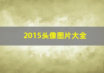 2015头像图片大全