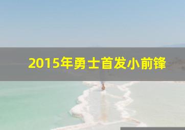 2015年勇士首发小前锋