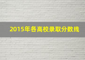 2015年各高校录取分数线