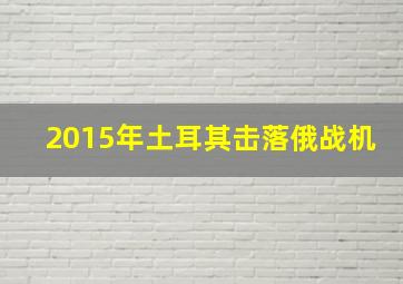 2015年土耳其击落俄战机