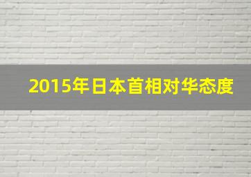 2015年日本首相对华态度