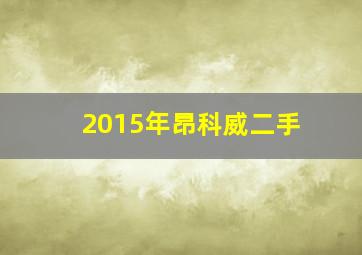 2015年昂科威二手