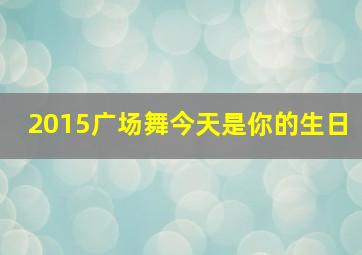 2015广场舞今天是你的生日