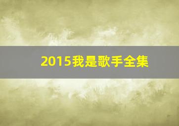 2015我是歌手全集