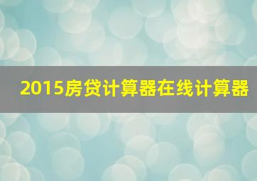 2015房贷计算器在线计算器