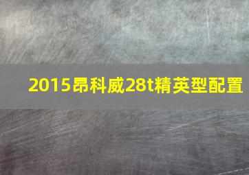 2015昂科威28t精英型配置