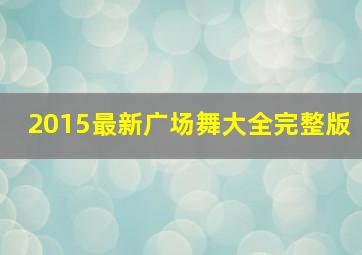 2015最新广场舞大全完整版