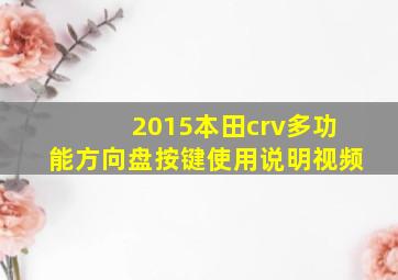 2015本田crv多功能方向盘按键使用说明视频