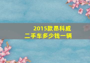 2015款昂科威二手车多少钱一辆