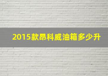 2015款昂科威油箱多少升