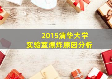 2015清华大学实验室爆炸原因分析