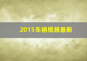 2015车祸视频最新