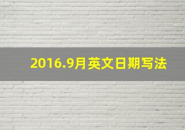 2016.9月英文日期写法