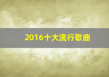 2016十大流行歌曲