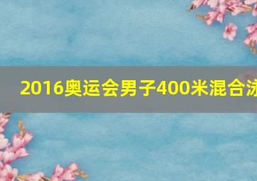 2016奥运会男子400米混合泳