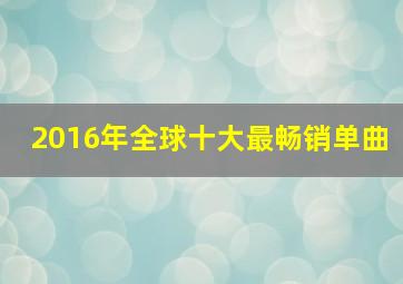 2016年全球十大最畅销单曲