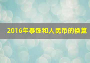 2016年泰铢和人民币的换算