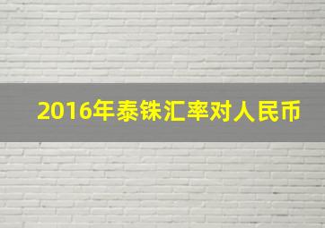 2016年泰铢汇率对人民币