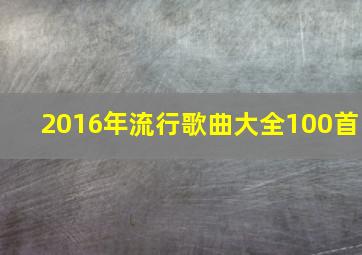 2016年流行歌曲大全100首