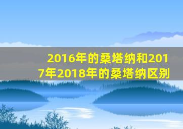 2016年的桑塔纳和2017年2018年的桑塔纳区别