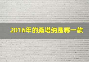 2016年的桑塔纳是哪一款