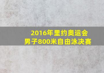 2016年里约奥运会男子800米自由泳决赛