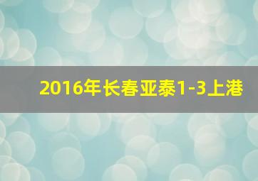 2016年长春亚泰1-3上港