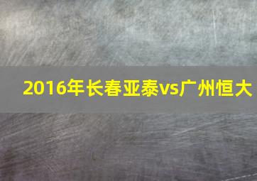 2016年长春亚泰vs广州恒大