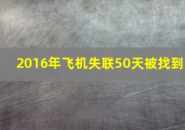 2016年飞机失联50天被找到