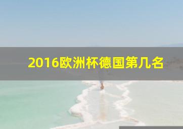 2016欧洲杯德国第几名