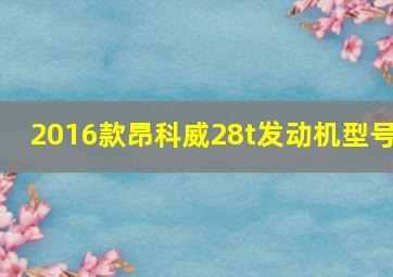 2016款昂科威28t发动机型号