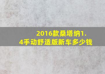 2016款桑塔纳1.4手动舒适版新车多少钱